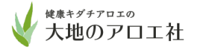 大地のアロエ社