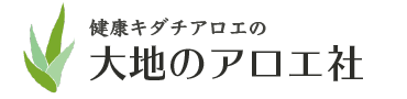 キダチアロエ専門店 大地のアロエ社