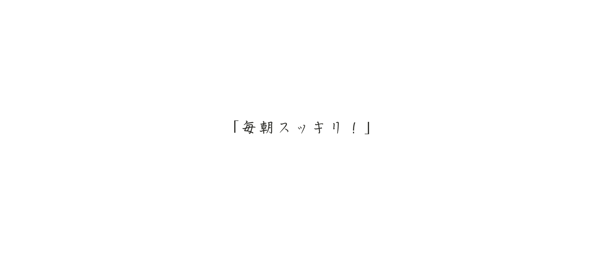 「毎朝スッキリ!」