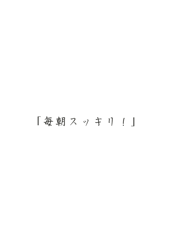 「毎朝スッキリ!」