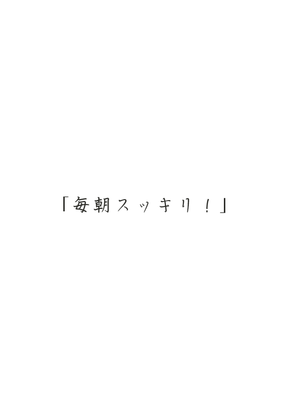 「毎朝スッキリ！」