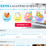 ポイ活・モニターサイト『コエタス』でモニターキャンペーンを実施します