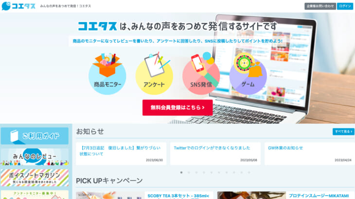 ポイ活・モニターサイト『コエタス』でモニターキャンペーンを実施します